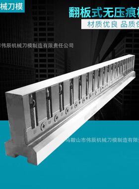 机器手气动折弯模具翻板式无压痕模具无压痕模具折弯机上下模具