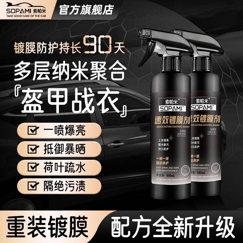 sopami索帕米汽车镀膜剂车漆打蜡镀膜液纳米水晶镀晶喷雾上光 - 图1