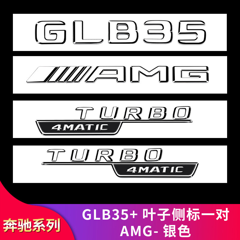 奔驰GLB220 GLB200 GLB180GLB35改装AMG四驱标后尾标车贴车标字标 - 图0