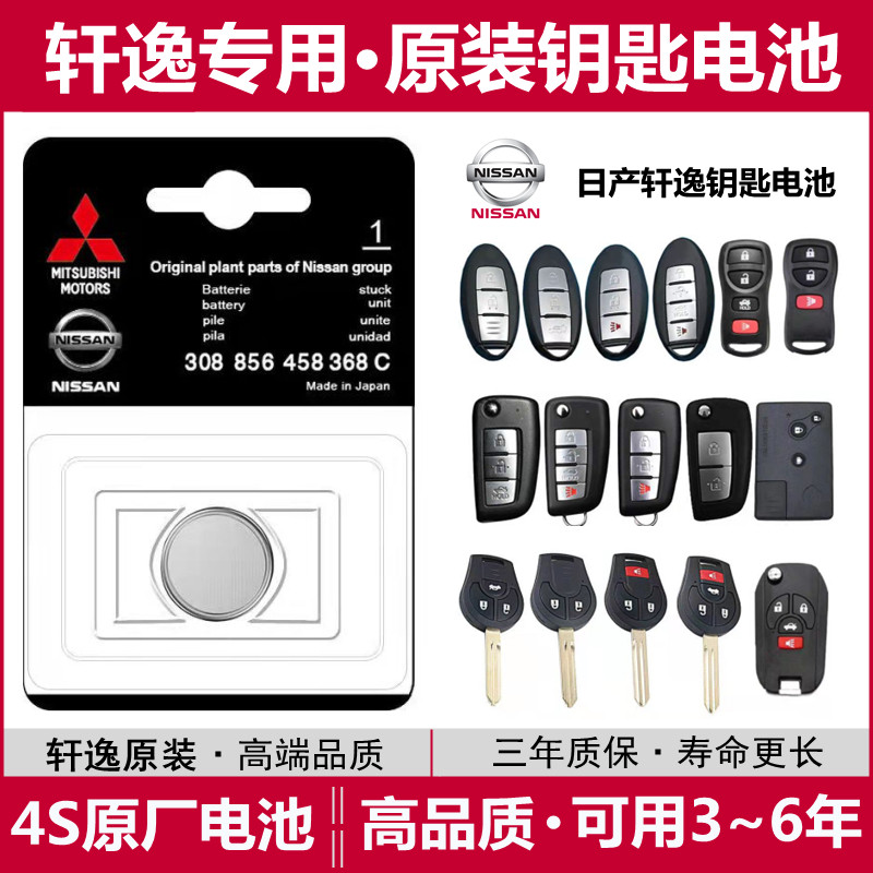 东风日产14代轩逸专用遥控汽车钥匙电池原装经典19尼桑18纽扣2025,淘宝优惠券,粉丝福利购,淘宝优惠卷