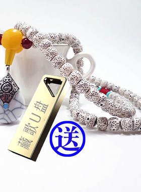 藏族藏语进藏手串民族风 送 全新藏语歌曲藏歌锅庄舞曲车载U盘