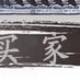 陶瓷工艺品 石湾公仔 佛手瓜摆件 得心应手