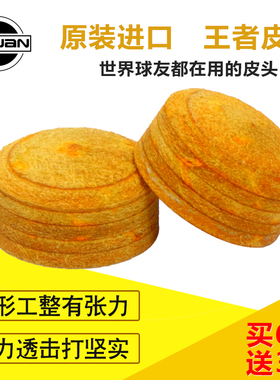 正品西关王者台球杆皮头斯诺克台球皮头九球杆皮头桌球杆大头包邮