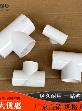PVC给水管三通20 25 32 40 50 63 75 90 110塑料配件三通接头管件