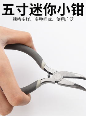 迷你小钳子5寸多功能尖嘴钳老虎钳手工DIY钢丝钳斜口电工剥线钳子