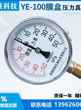 膜盒压力表 YE100 正负50kPa 正负压式膜盒压力表  苏州轩胜