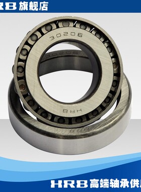 HRB 30206 7206E哈尔滨轴承哈轴圆锥滚子轴承品牌直销