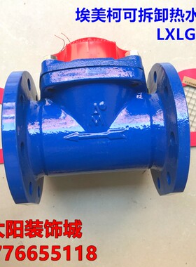 埃美柯螺翼可拆卸干式热水表070铁壳法兰LXLGR DN80 100 150 200