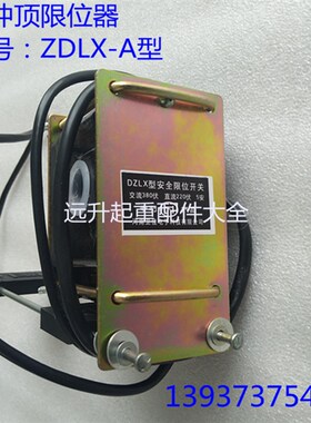 电动葫芦防冲顶限位器DZLX-A型 B型大众高度限制器 葫芦重锤限位