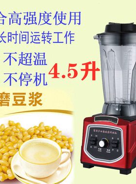 4.5升大容量破壁料理机 商用现磨无渣豆浆 冰沙机 鲜榨玉米汁机