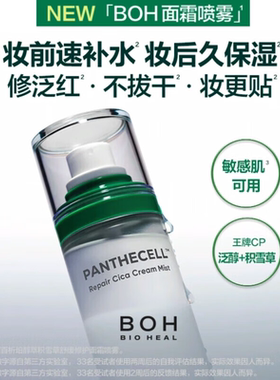BOH百析珀积雪草面霜喷雾正品