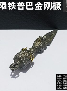 面陨石普巴杵吊坠金刚铁金刚橛铸造混合杵吊坠项链随身三铁原创天