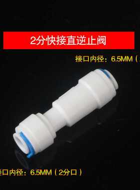 纯水机净水器RO膜壳配件3分快接逆止阀头2分逆止阀止回阀直通弯头