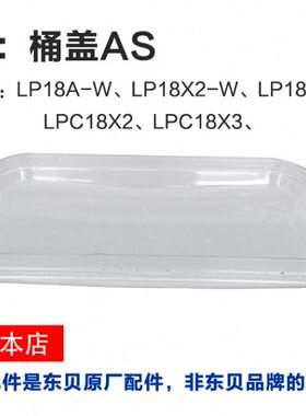 东贝冷饮机配件AS材质饮料机桶盖适用LP18升喷淋式冷热饮机器原厂