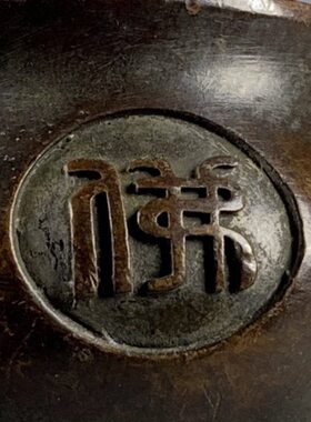 古董冲天耳三足铜铜香炉老物件旧货老铜器包老包真收藏品