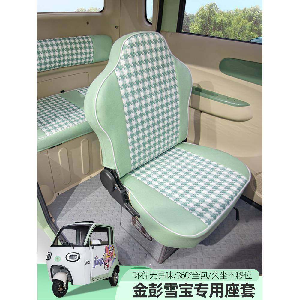 金彭雪宝电动三轮车座套四季通用坐垫全包汽车座套定制坐垫套,淘宝优惠券,粉丝福利购,淘宝优惠卷