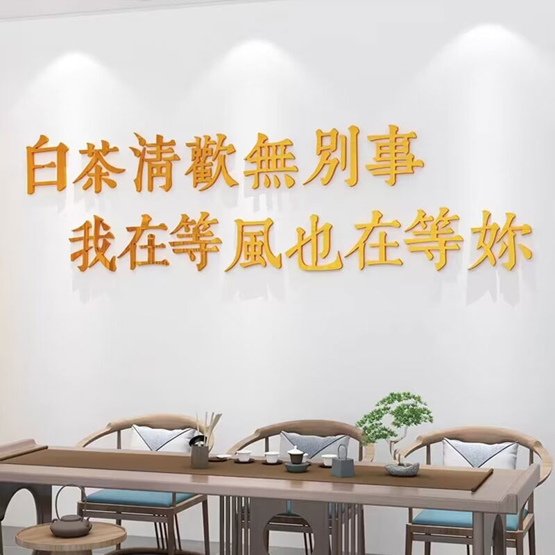 茶室桌背景c墙空间装饰茶道文化墙布置用品茶馆庄茶叶店墙壁贴纸 - 图2