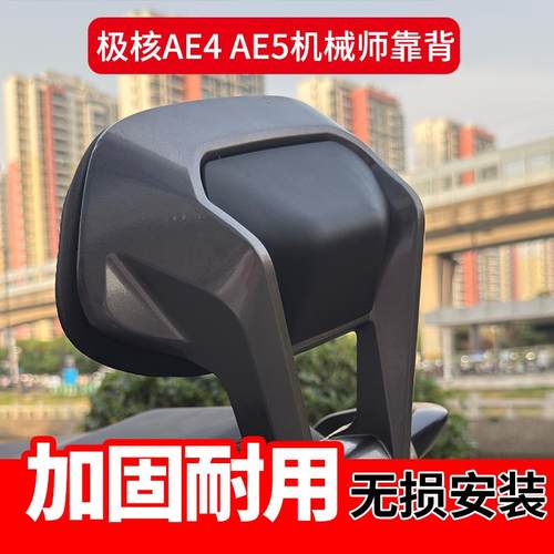 适用极核AE4My25/SE/AE4i/AE5i/pro电动车铝合金后靠背加厚长坐款 - 图1
