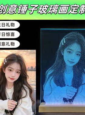 锤子画玻璃画琉璃画生日礼物七夕情人节礼物创意照片手工定制