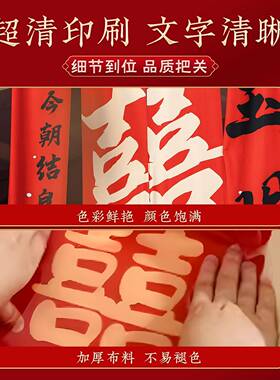 婚礼布置装饰挂布书法条幅挂布喜字婚房装饰户外院子结婚庭院室外