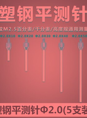 百分表表针塑胶平测针千分表表头高度规测头深度计探针平测头M2.5