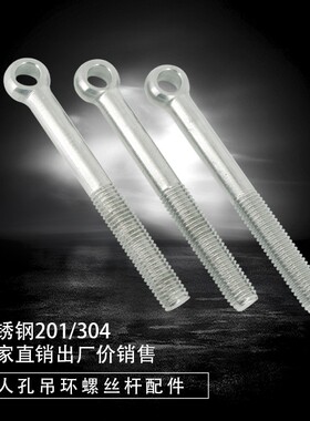 304不锈钢活接螺丝螺栓带孔吊环活结螺杆丝杆加长鱼眼活节螺丝杆