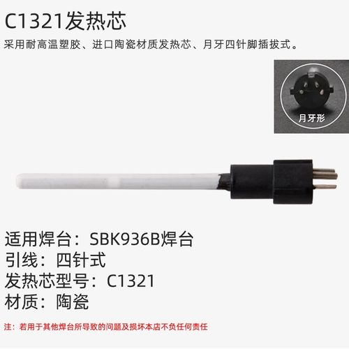 白光C1321插拔式陶瓷发热芯 SBK936B焊台SBK907B电烙铁用手柄配件 - 图0