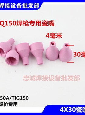 氩弧焊加厚瓷嘴TIG150/ QQ150A焊枪6X30直角瓦咀保护套4/5X30喷嘴