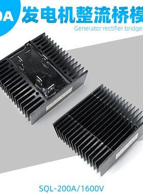 整流桥堆SQL 150A200A 1600V大功率发电机桥式整流器模块带散热片