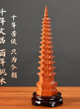 桃木文昌塔摆件纯木质笔筒十三层九13层木头学生书房桌办公室客厅