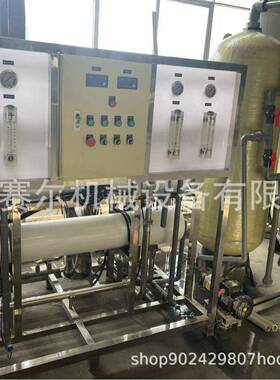 赛尔工业水处理设备1T-50T化工水处理纯净水反渗透设备