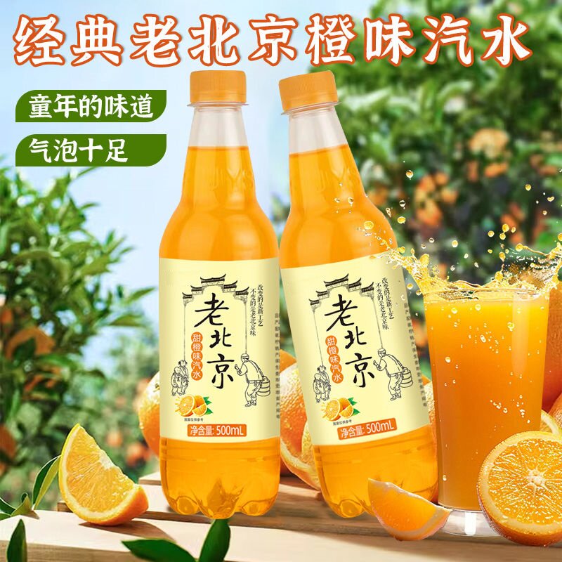 经典老北京橙味汽水500ml瓶装果香浓郁气泡十足解渴饮料a