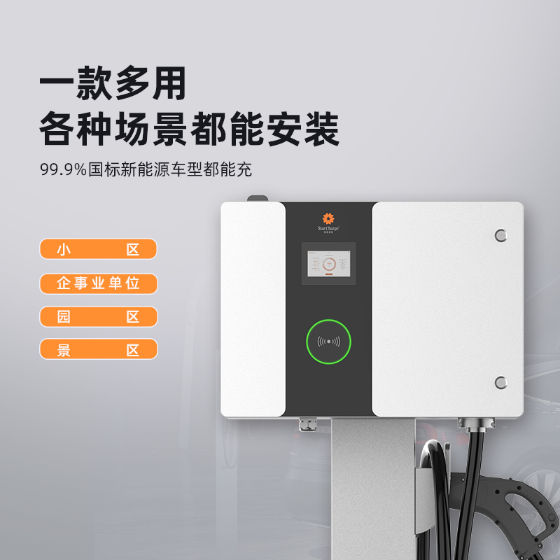 星星充电汽车充电桩30kw适用蔚来新能源