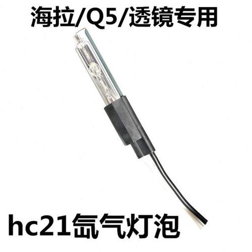 HC21mm手拇指专用氙气大灯无损双光透镜海Q5拉超亮疝气灯泡菱圆形 - 图0