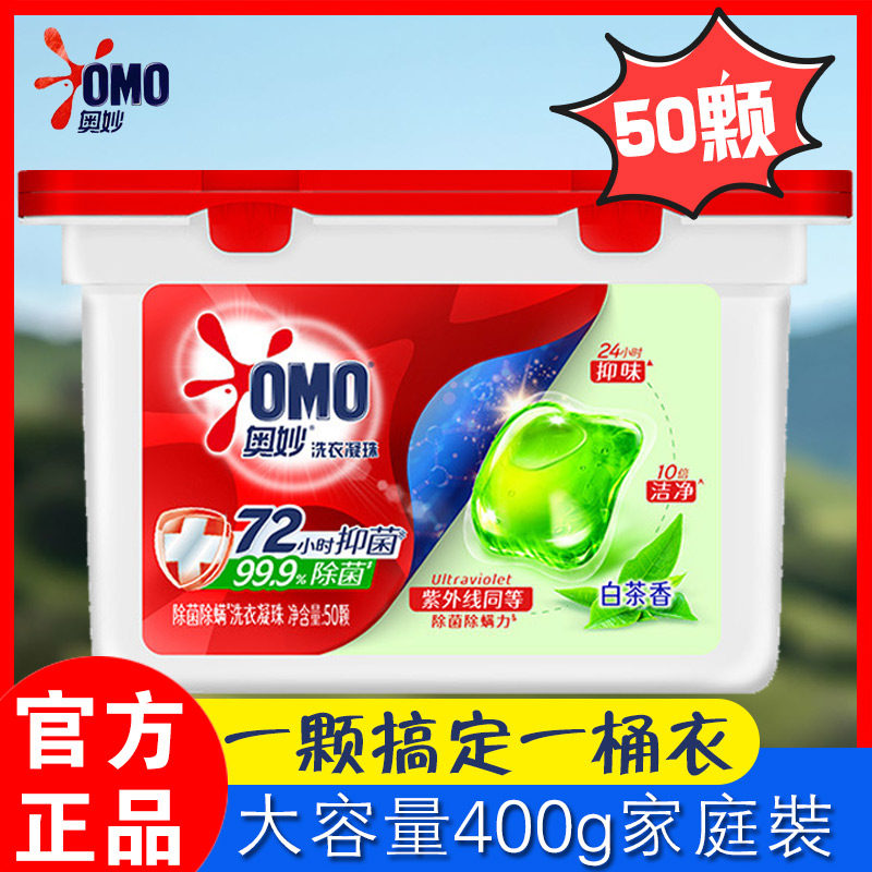 奥妙洗衣凝珠50颗装除菌抑菌白茶香大容量400g家庭装