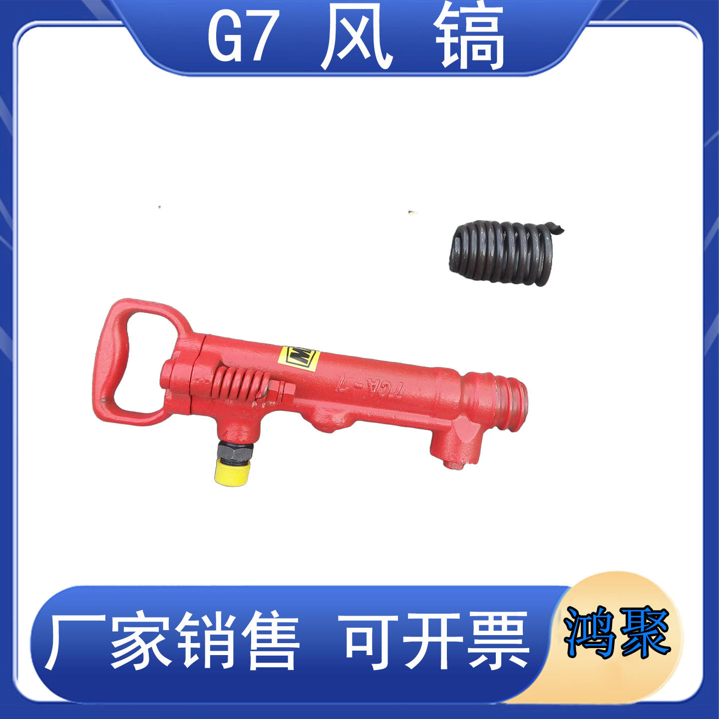 G7风镐 气动破碎镐 水泥破碎机 气锤风管 镐钎镐铲鸿聚牌,淘宝优惠券,粉丝福利购,淘宝优惠卷