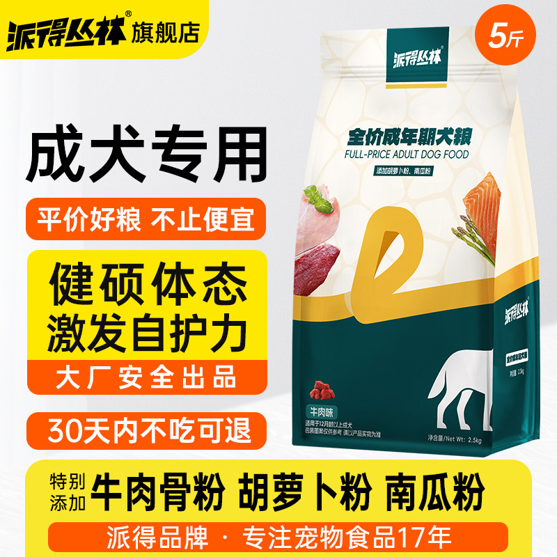 派得丛林狗粮成犬专用2.5kg泰迪比熊中小型犬通用型5斤装金毛主粮