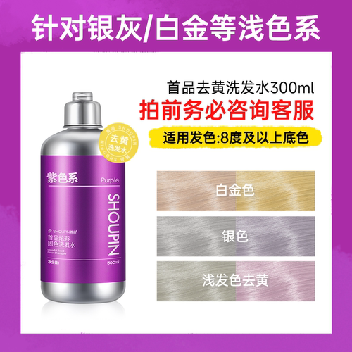 首品去黄洗发水白金色固色补色锁色紫色抗黄针对黄祛黄洗头水 - 图3