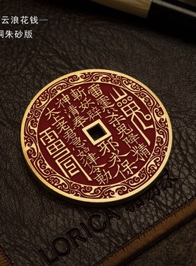 青炙山鬼花钱云浪l纹国风把件吊坠男车钥匙挂件礼物纯铜朱砂压胜