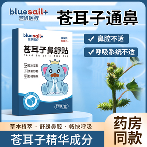 【上市企业】苍耳子鼻舒贴儿童通气鼻贴