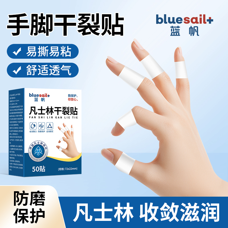 蓝帆医疗凡士林干裂贴手脚皲裂贴防裂贴滋润脚后跟手部防护用品