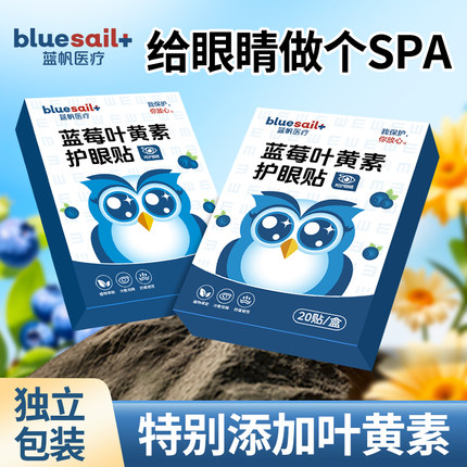 蓝莓叶黄素护眼贴缓解眼疲劳儿童学生成人熬夜黑眼圈干涩冷敷贴