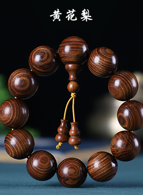 正宗海南黄花梨手串男20海黄虎皮纹糠梨老料佛珠鬼脸对眼手链文玩