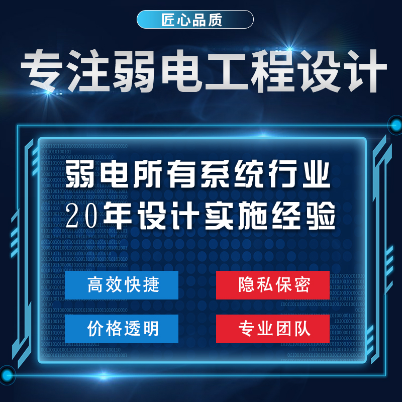 弱电智能化设计工程施工监控方案CAD图纸深化代做广联达竣工结算 - 图0