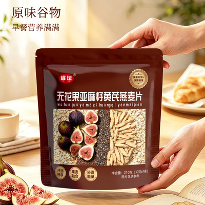 无花果亚麻籽黄芪燕麦片即冲即食营养代餐片袋装