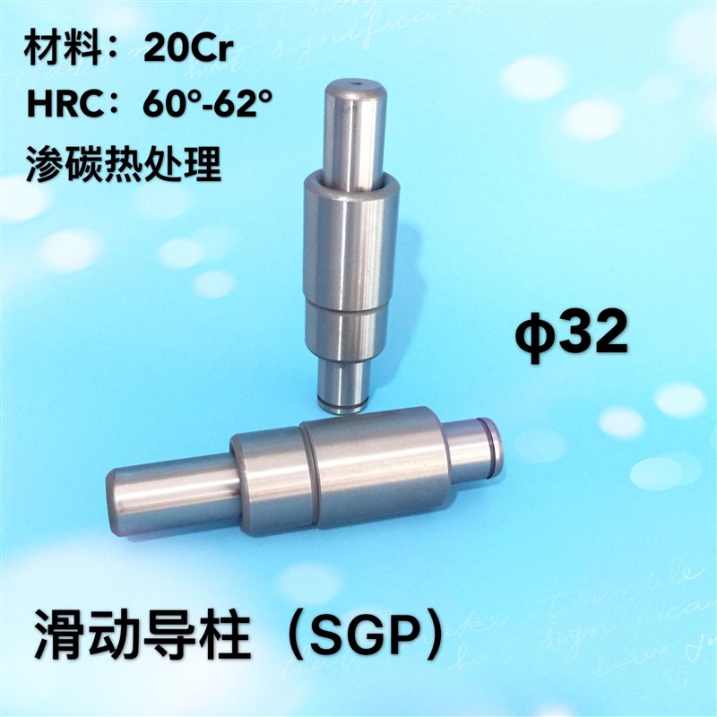 冲压冲模 五金h冷冲模具滑动导向导柱SGP模架用导柱导套d32 - 图0