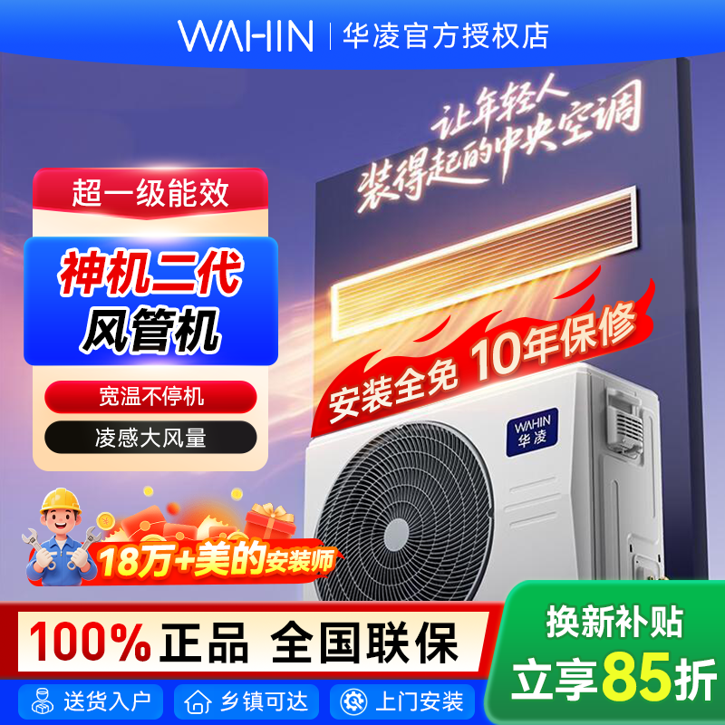 【国补】华凌中央空调大3匹新一级神机二代一拖一冷暖变频风管机