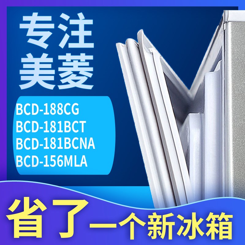 适用美菱BCD-188CG 181BCT 181BCNA 156MLA冰箱门密封条胶条圈 - 图0