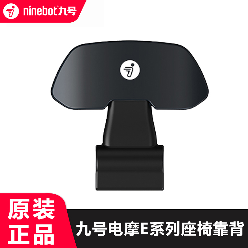 Ninebot九号E80C E100 E125F90F60N70CN85系列电动机车靠背配件 - 图0