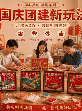 国庆珍珠画diy材料包
